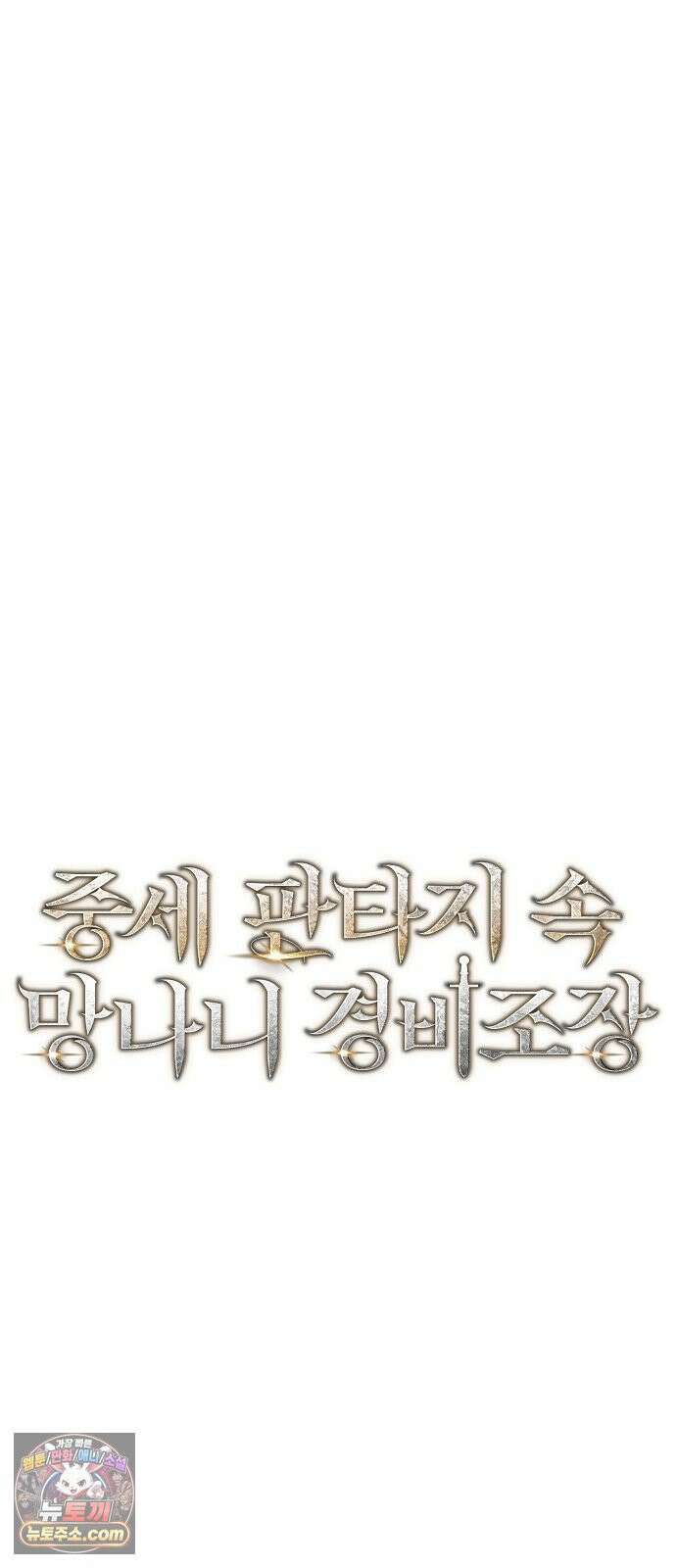 중세 판타지 속 망나니 경비조장 32화 20