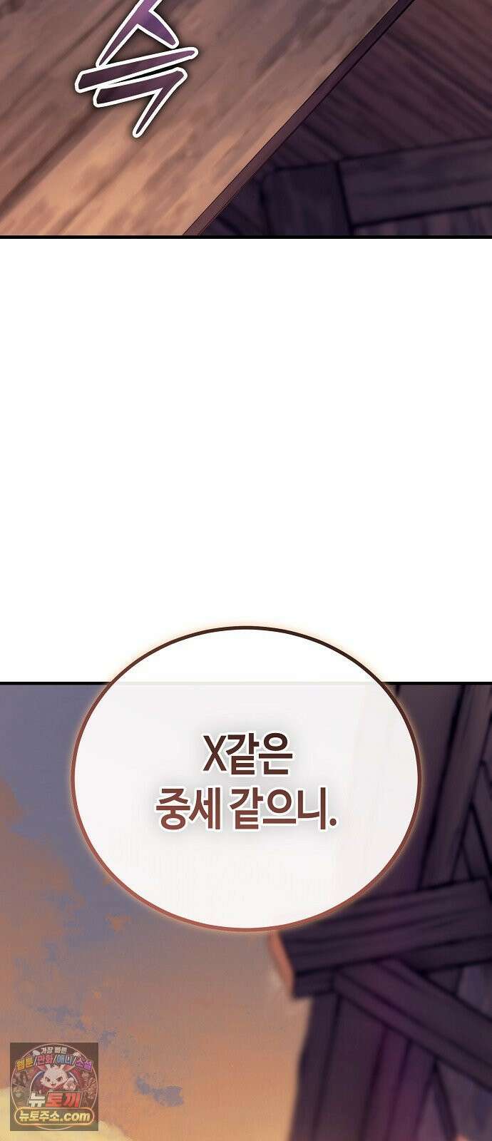 중세 판타지 속 망나니 경비조장 32화 97