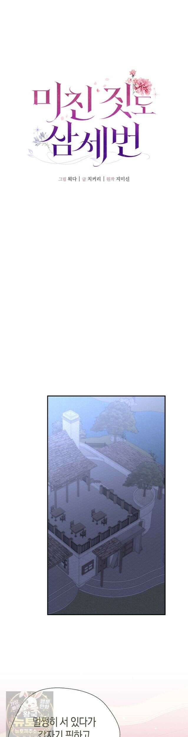 미친 짓도 삼세번 32화 21