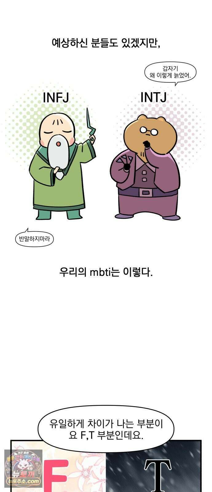 커플이상 부부미만 9화 - F VS T 4