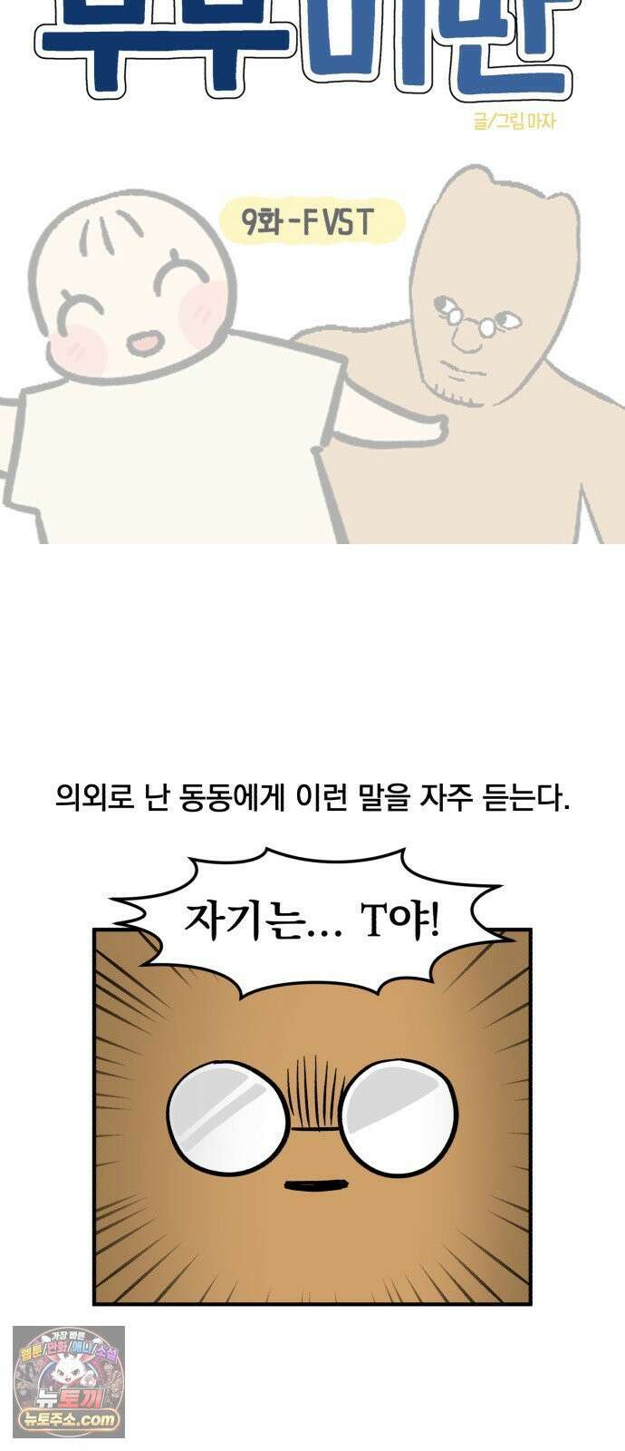 커플이상 부부미만 9화 - F VS T 8