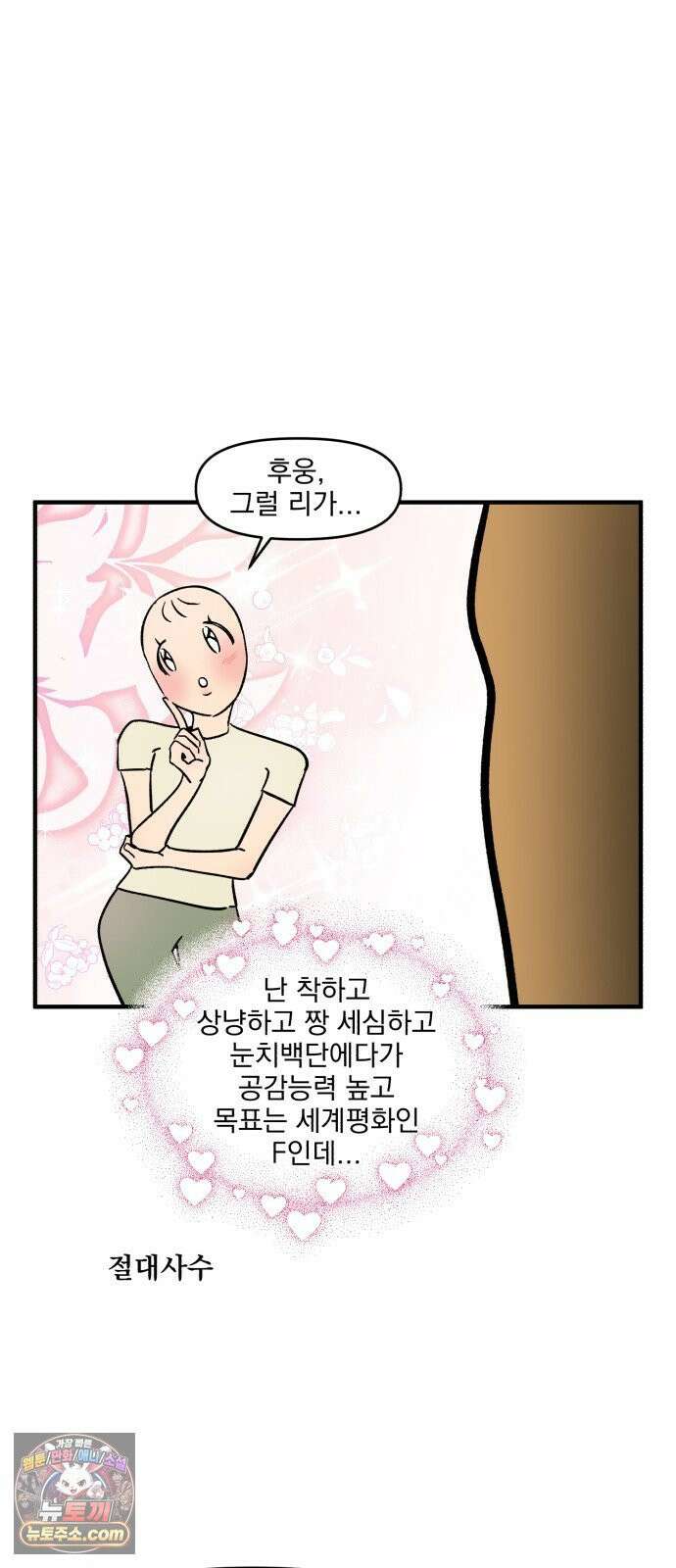 커플이상 부부미만 9화 - F VS T 9