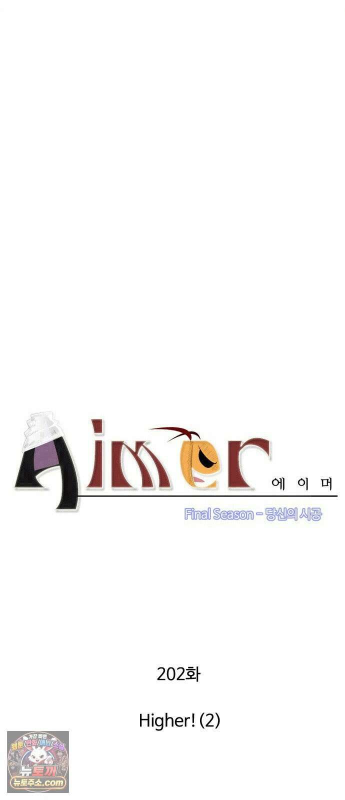 에이머 시즌4- 202화 Higher! (2) 5