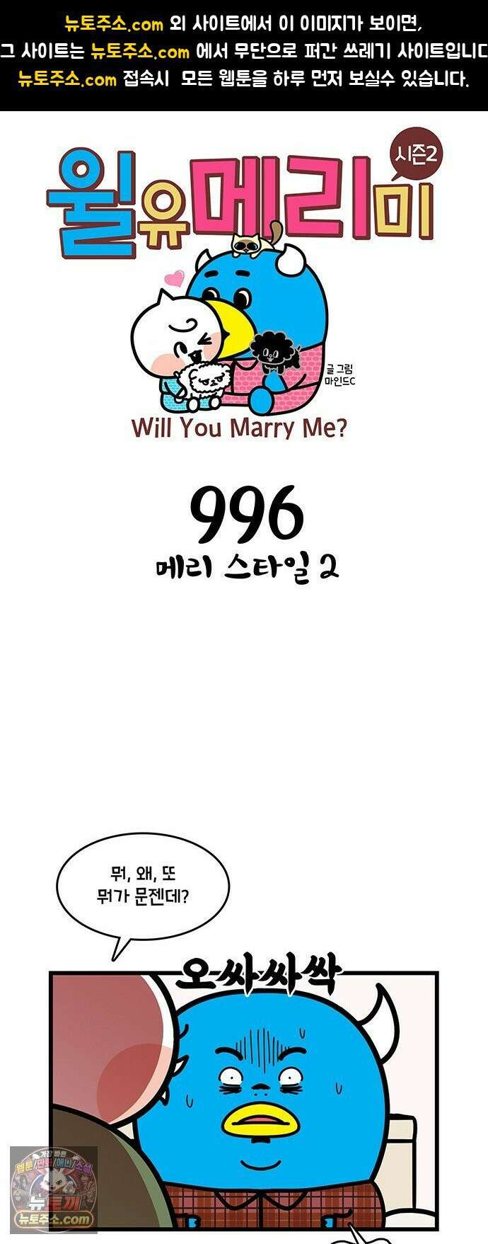 윌유메리미 시즌2 996화 1