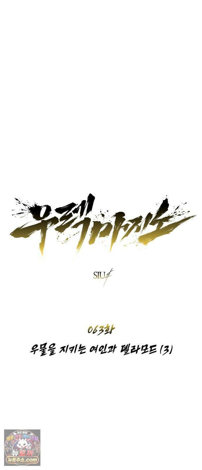 우렉마지노 63화． 우물을 지키는 여인과 델라모드 (3) 5