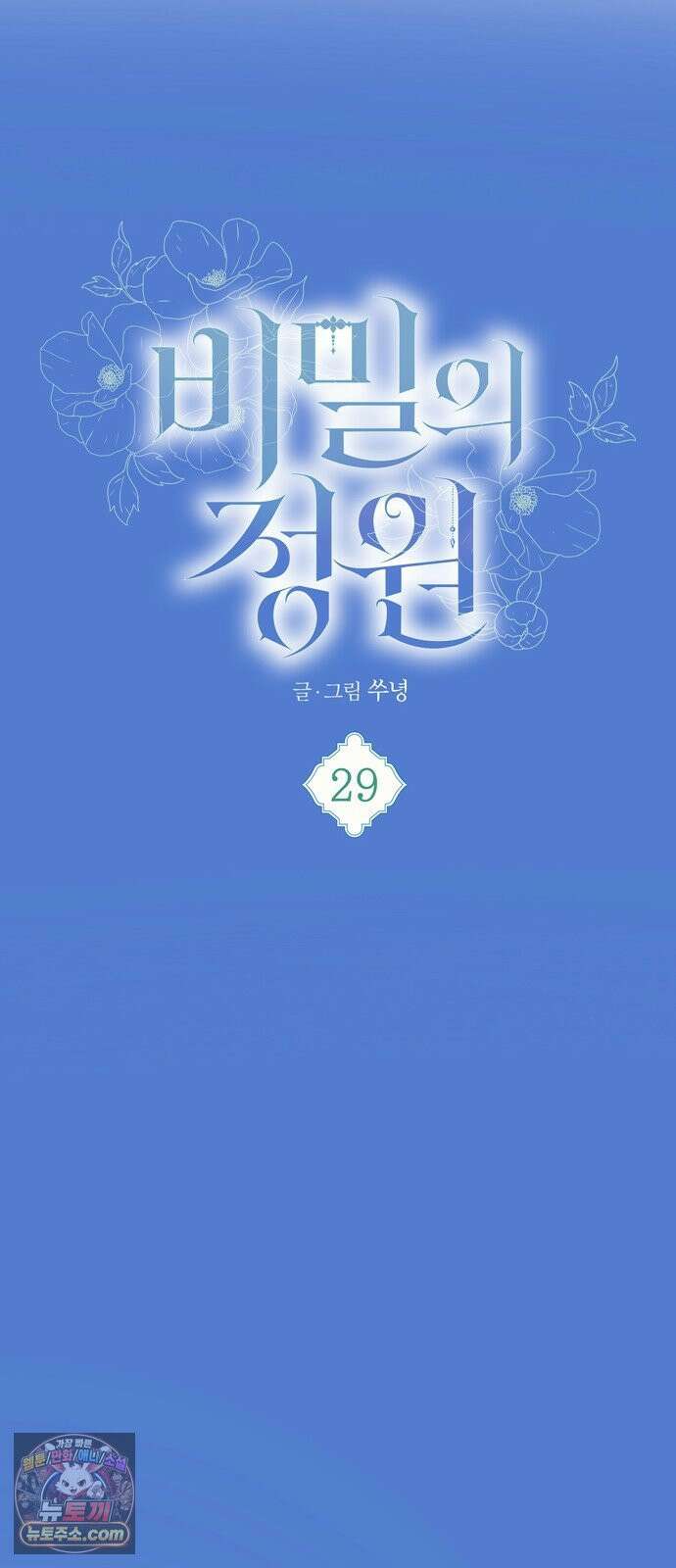 비밀의 정원 29화 7