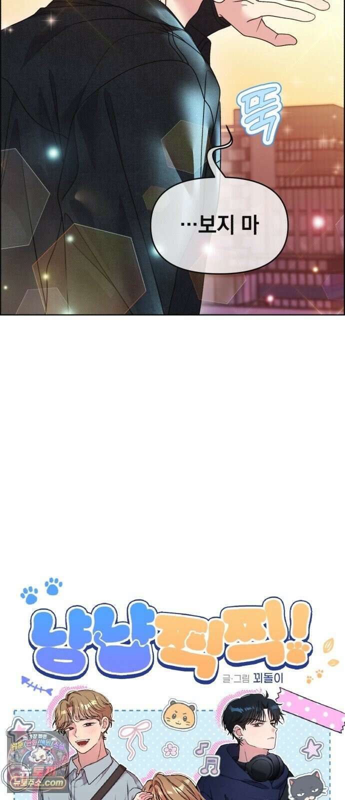 냥냥찍찍! 58화． 높은 곳의 고양이 4