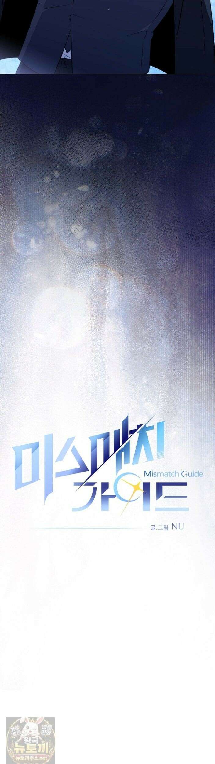 미스매치 가이드 26화 11