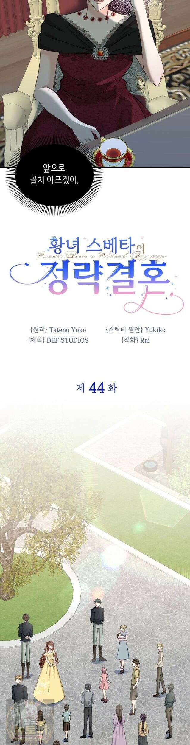 황녀 스베타의 정략결혼 44화 2