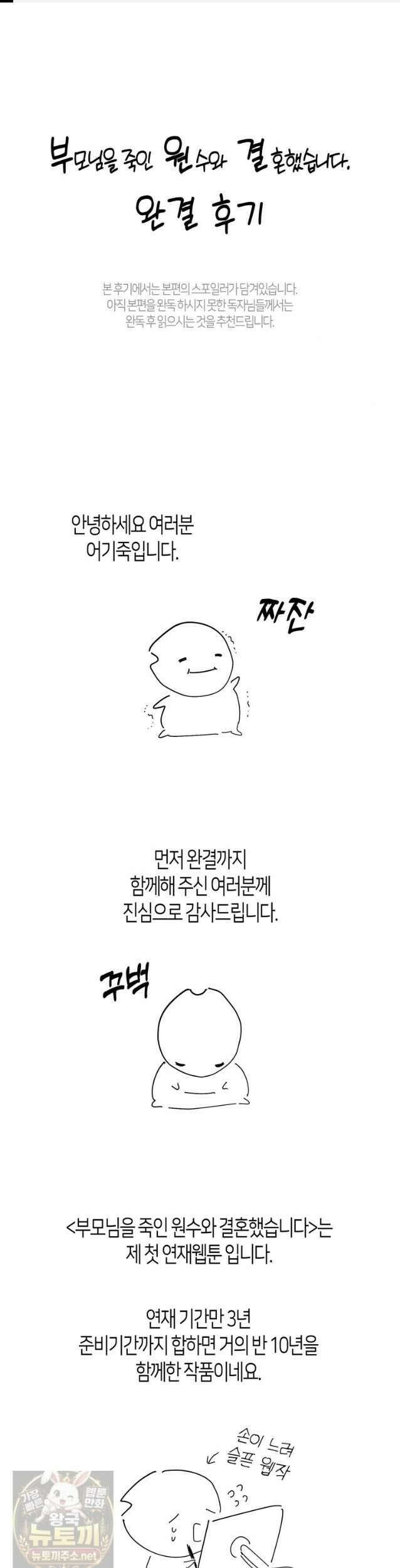 부모님을 죽인 원수와 결혼했습니다 완결 후기 1