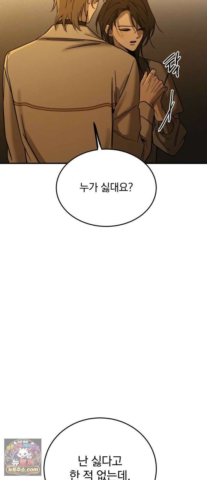 짐승같은 것들 71화 8