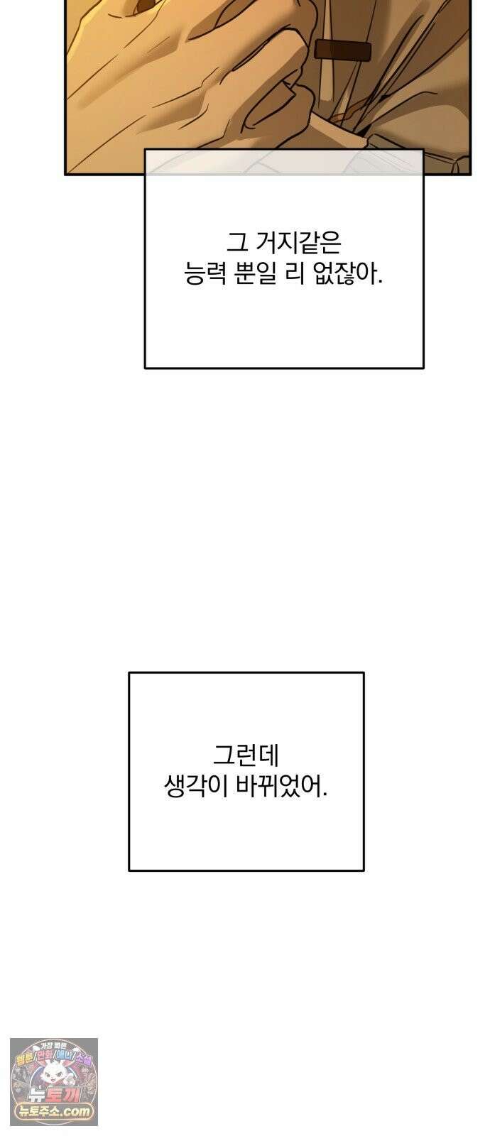 짐승같은 것들 71화 12
