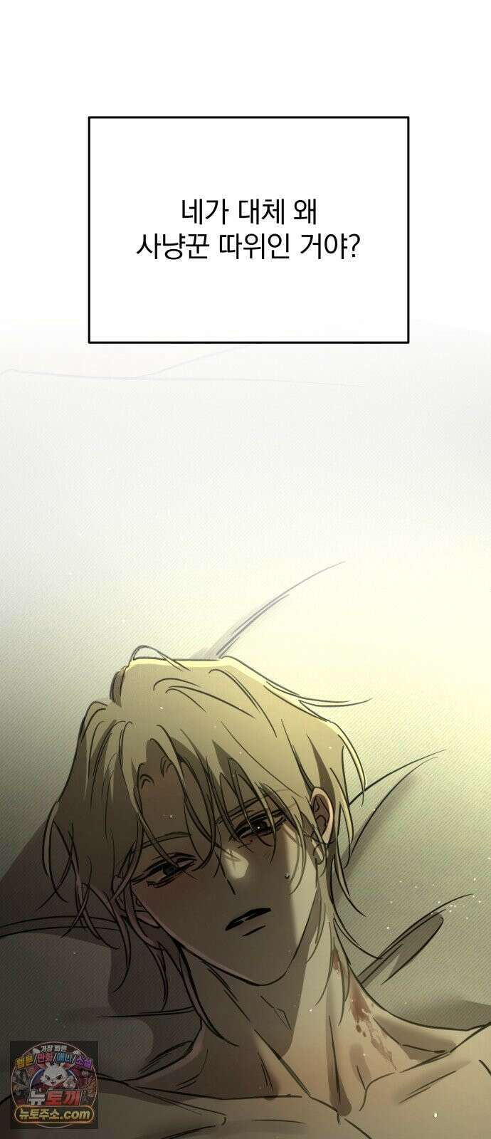 짐승같은 것들 71화 47