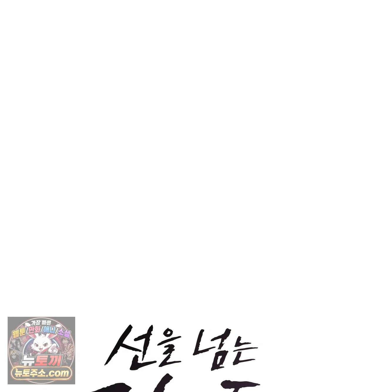 선을 넘는 짐승들 16화 - 치료의 목적 7 8