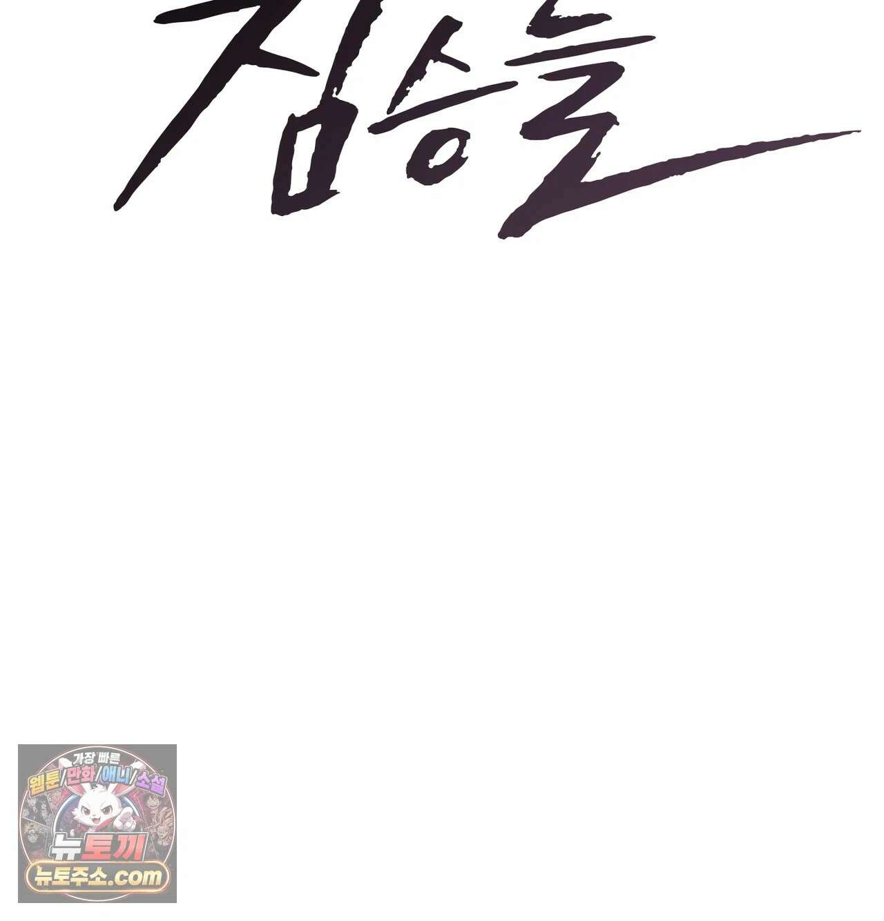선을 넘는 짐승들 16화 - 치료의 목적 7 9