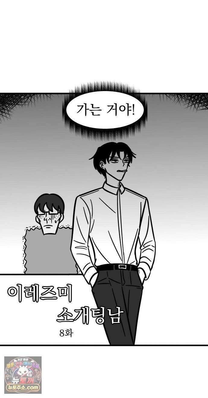 이레즈미 소개팅남 8화 망나니 모드 4