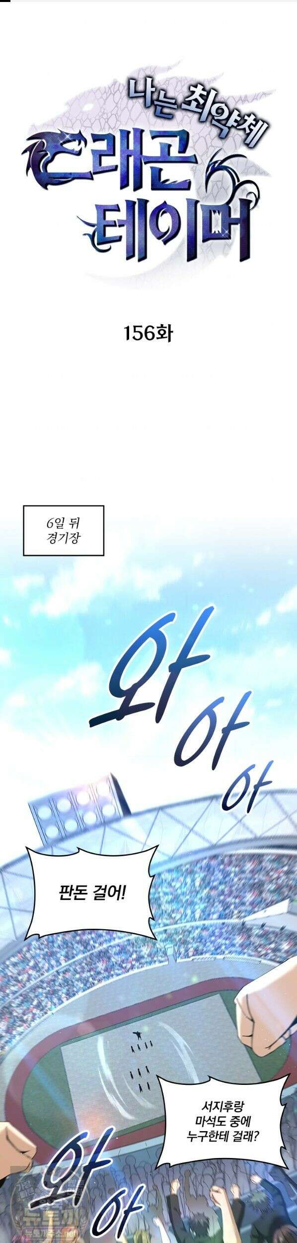 나는 최약체 드래곤 테이머 156화 1