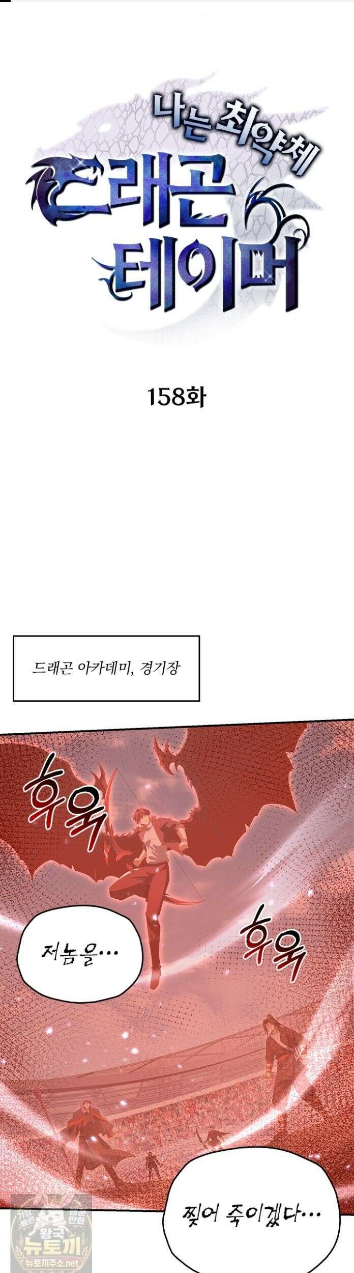 나는 최약체 드래곤 테이머 158화 1
