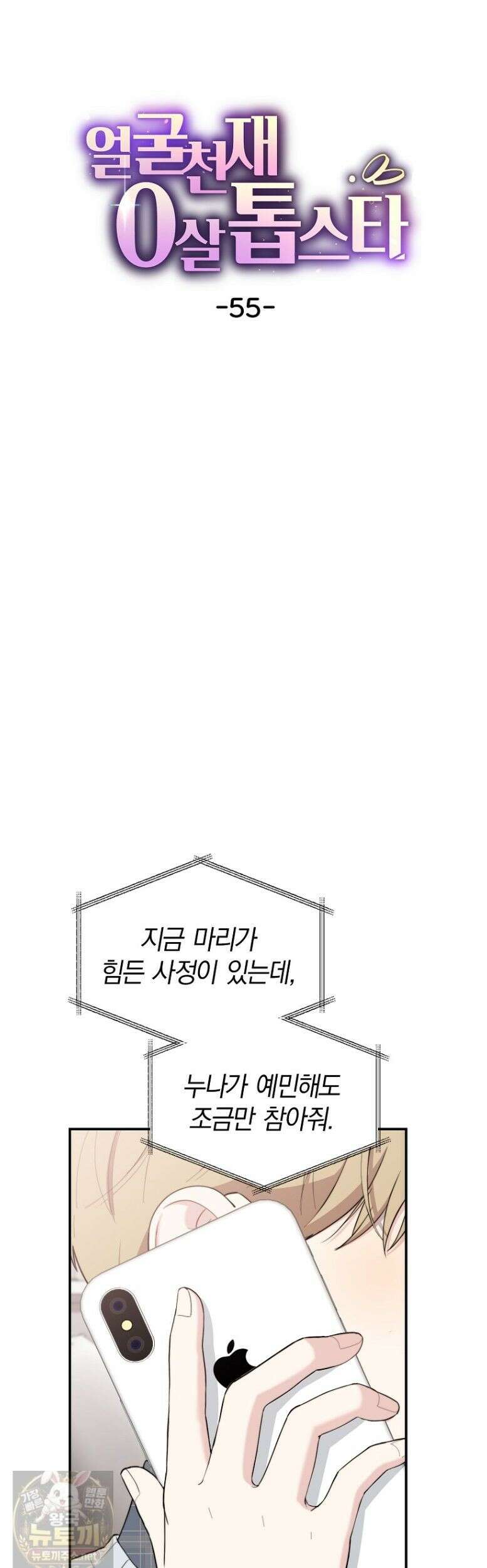 얼굴천재 0살 톱스타 55화 4