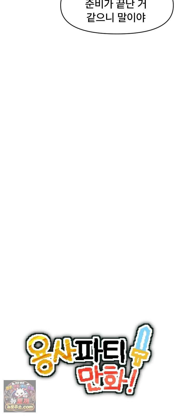 용사파티만화 123화 6