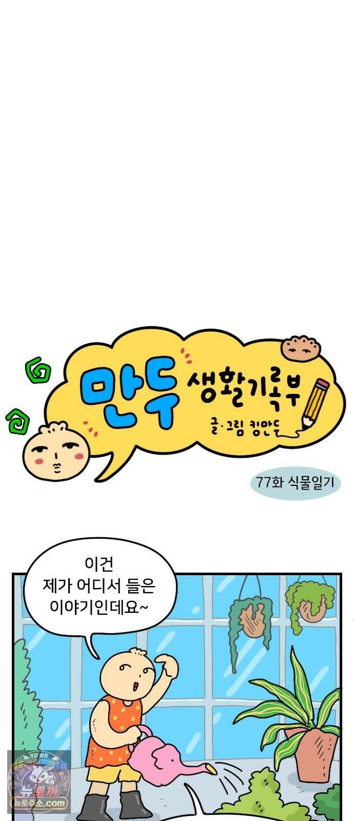 만두 생활기록부 77． 식물일기 3