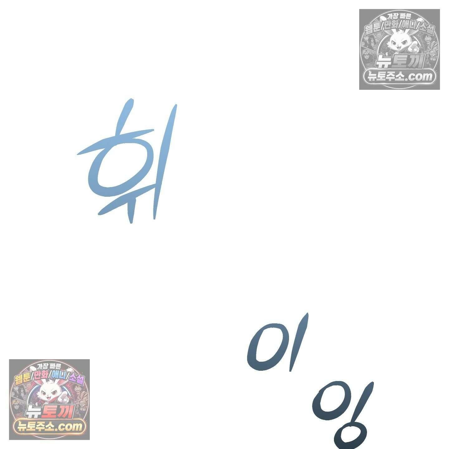 악작 53화 2