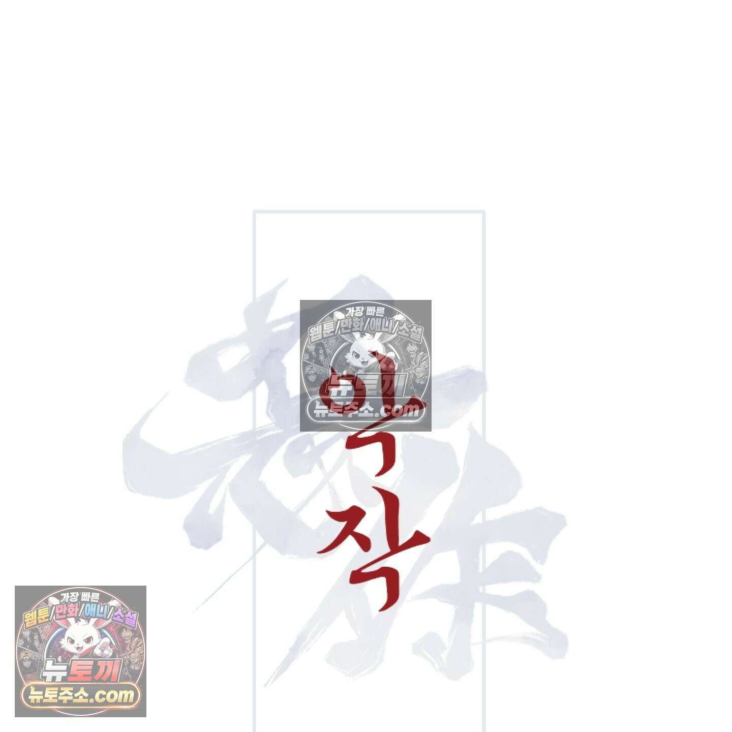 악작 53화 37
