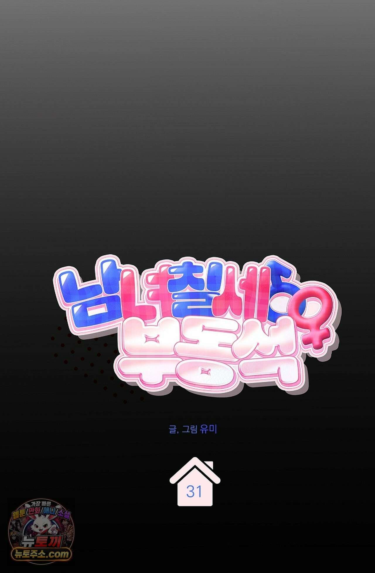 남녀칠세부동석 31화 - 시즌1 완결 - 71