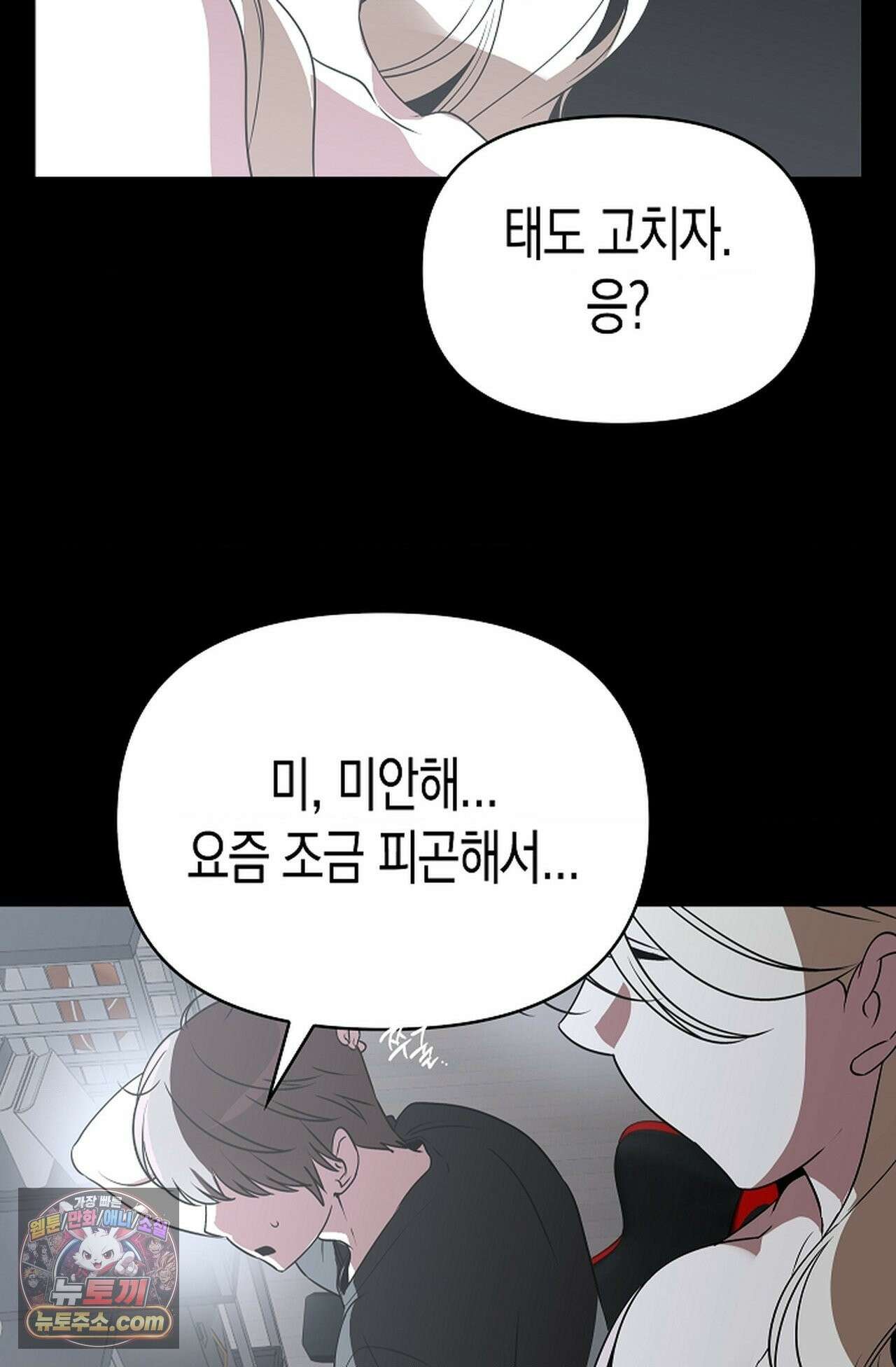 남녀칠세부동석 31화 - 시즌1 완결 - 85