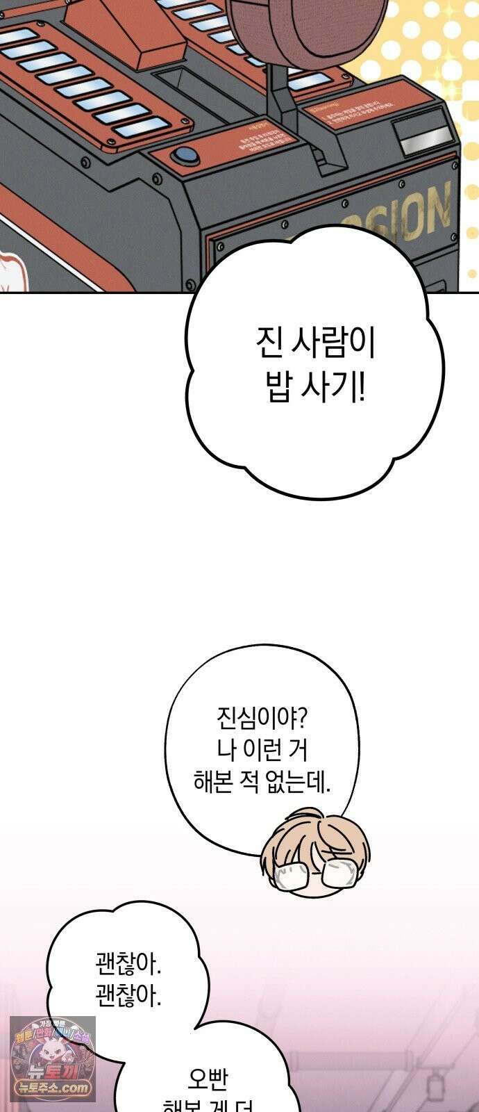 하는 사이 81화 진심(5) 2