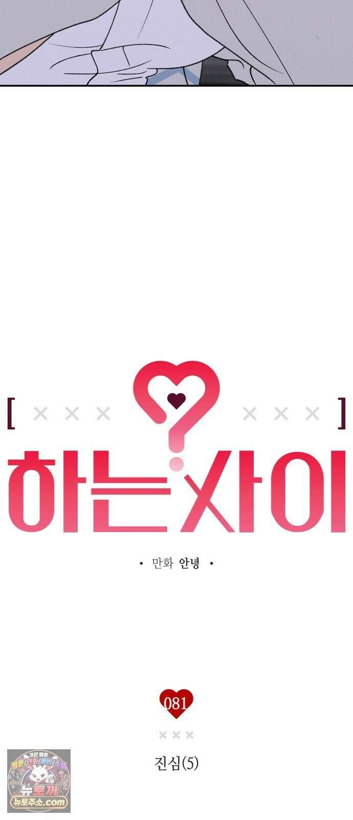 하는 사이 81화 진심(5) 7