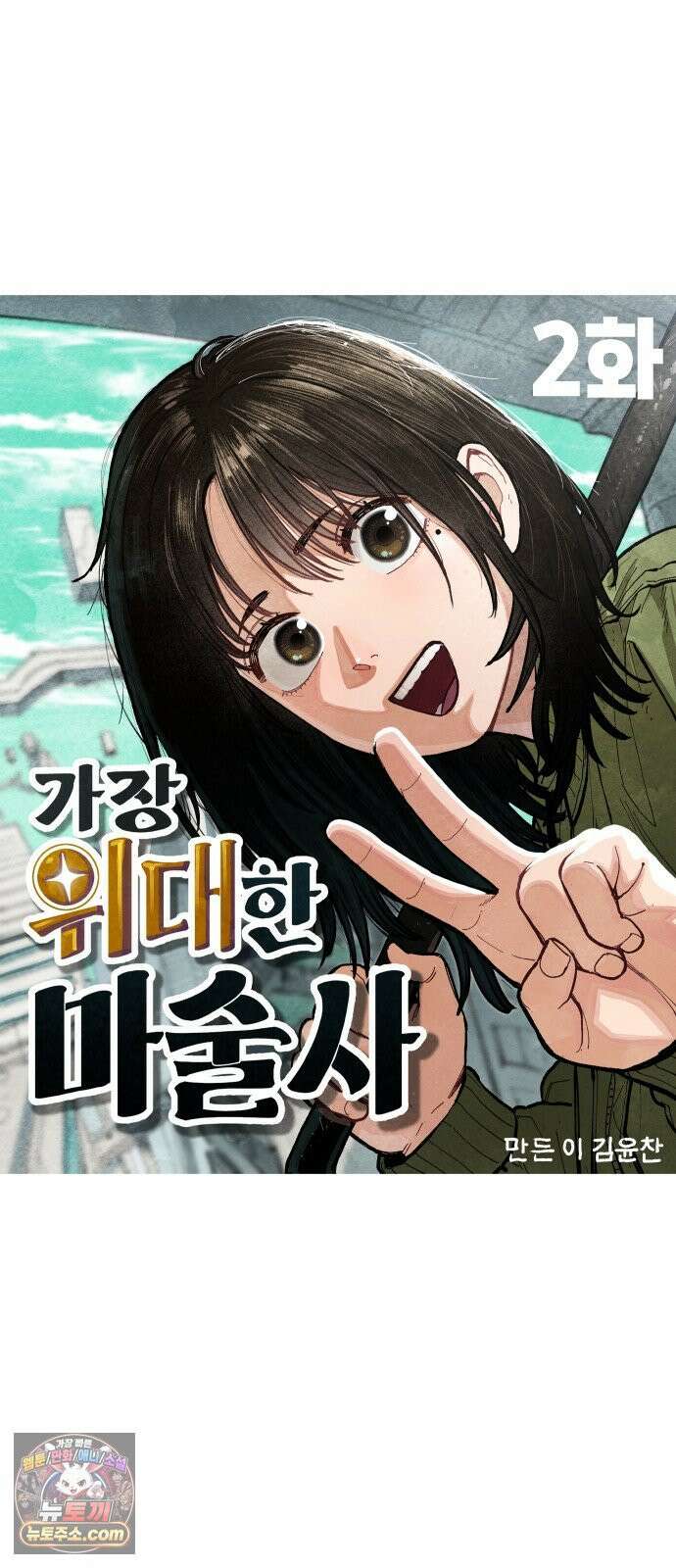 [002화] 가장 위대한 마술사(2) 4