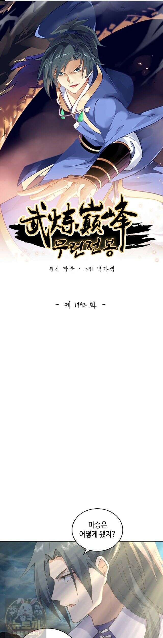 무련전봉 1992화 1