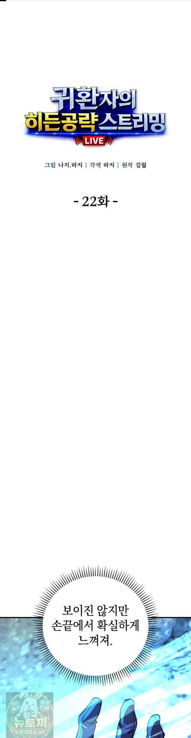 귀환자의 히든 공략 스트리밍 22화 1