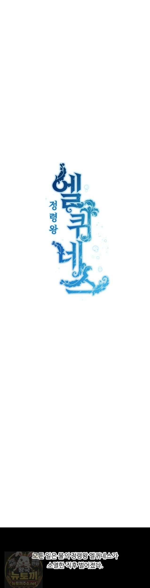 정령왕 엘퀴네스 353화 3