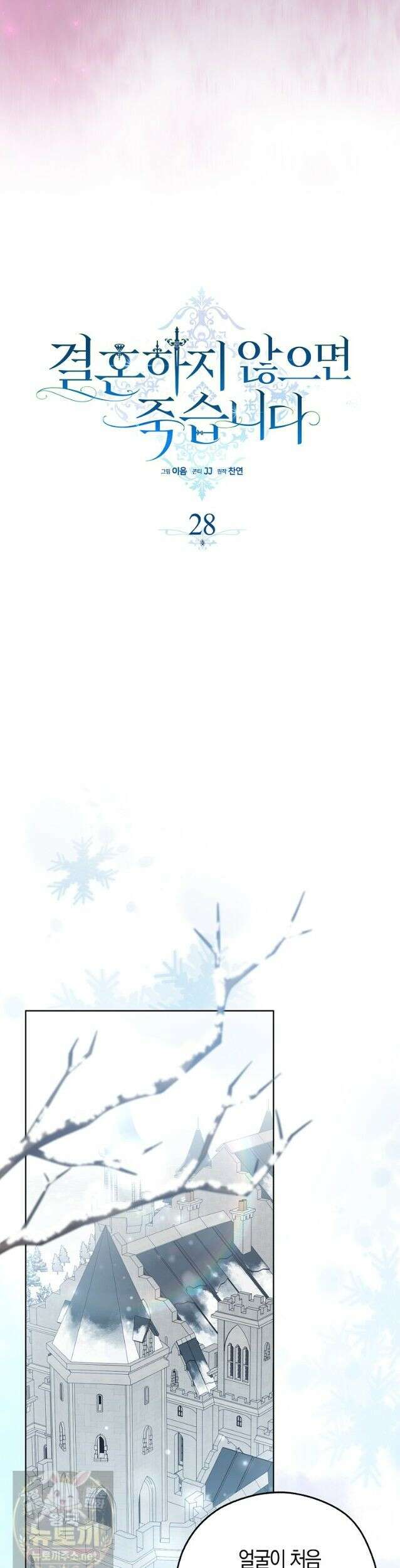 결혼하지 않으면 죽습니다 28화 10