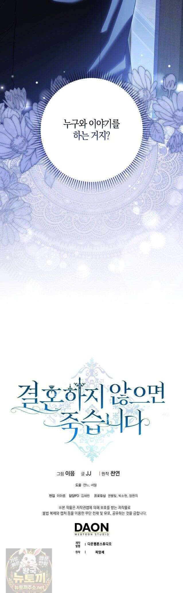 결혼하지 않으면 죽습니다 28화 54