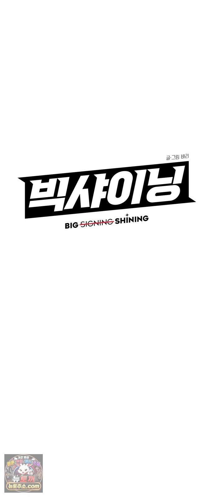빅샤이닝 18화 9