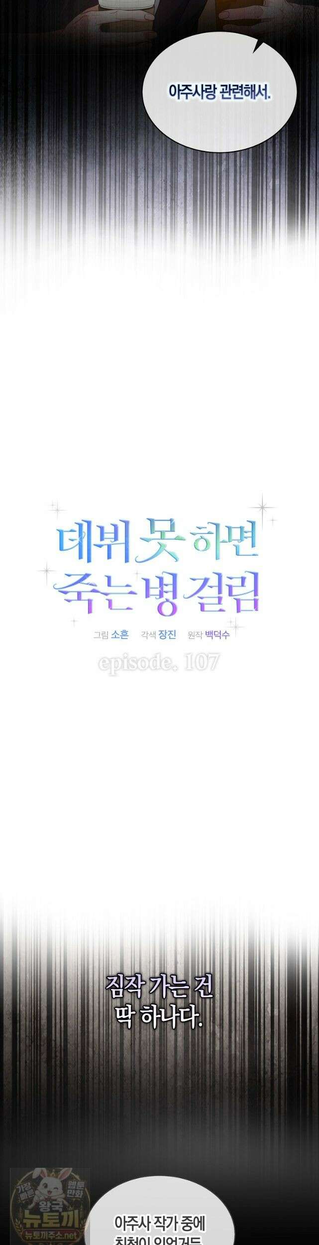 데뷔 못 하면 죽는 병 걸림 107화 5