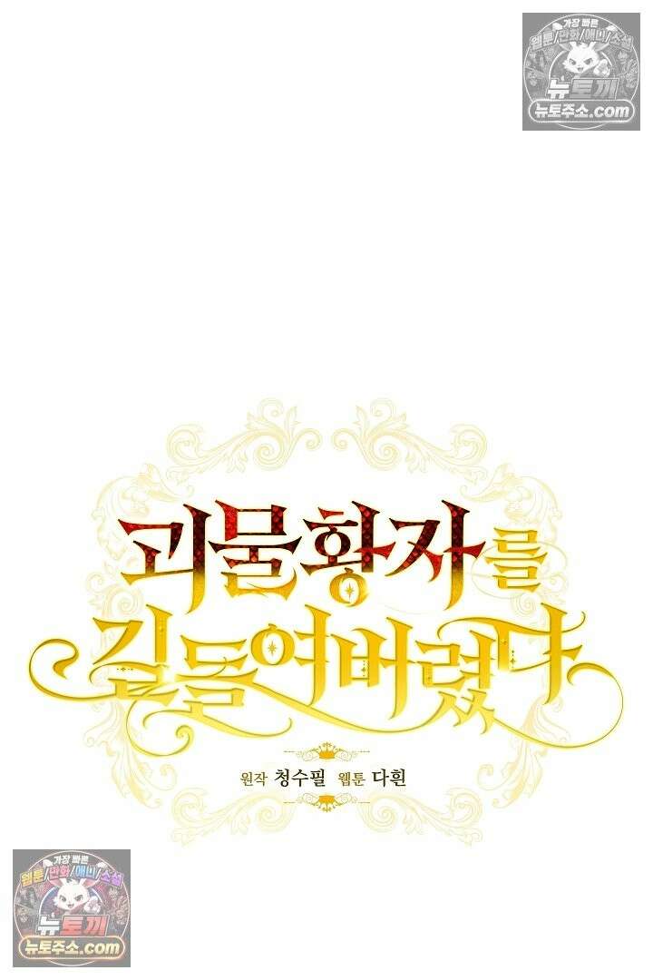 괴물 황자를 길들여버렸다 48화 33