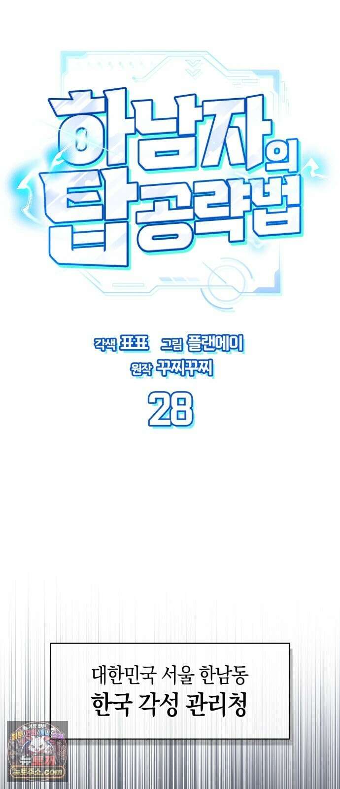 하남자의탑공략법 28화: 콜임다, 콜! 콜! 코오올~! 23