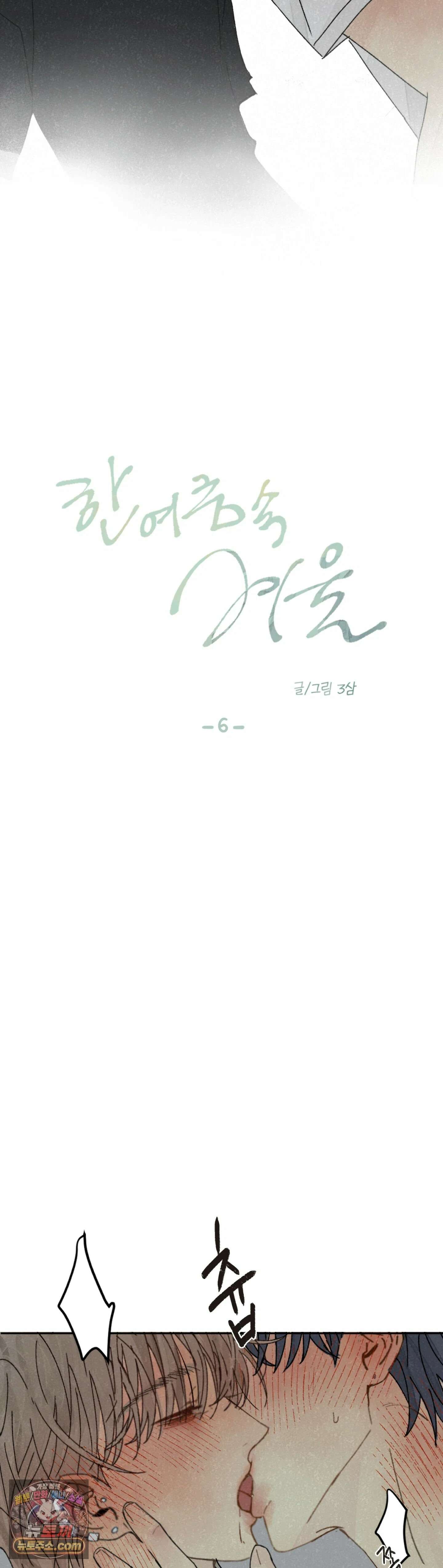 한 여름 속 겨울 6화 3