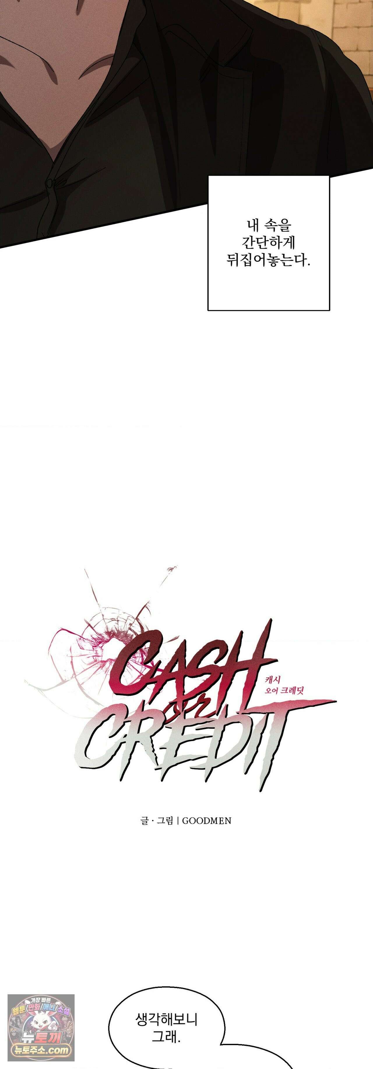 cash or credit (캐시 오어 크레딧) 외전 2화 4