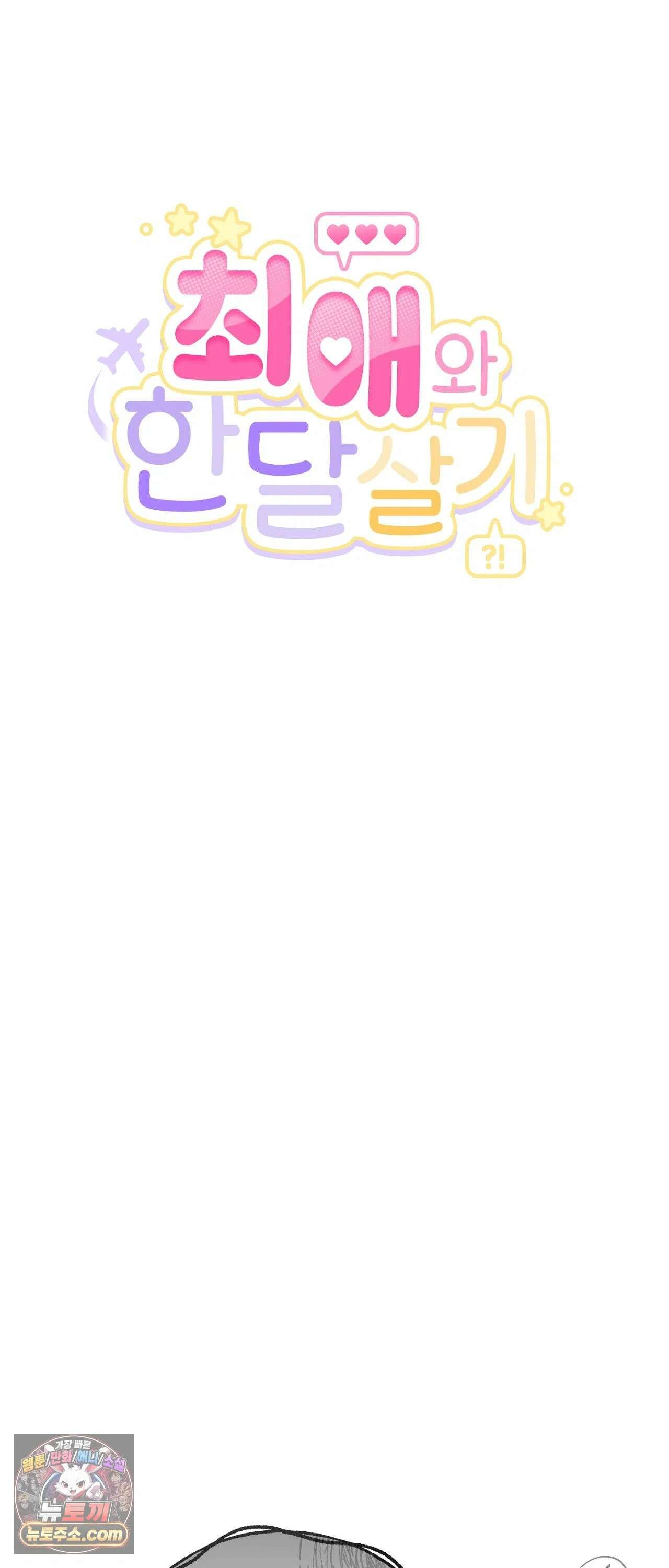 최애와 한 달 살기 3화 7
