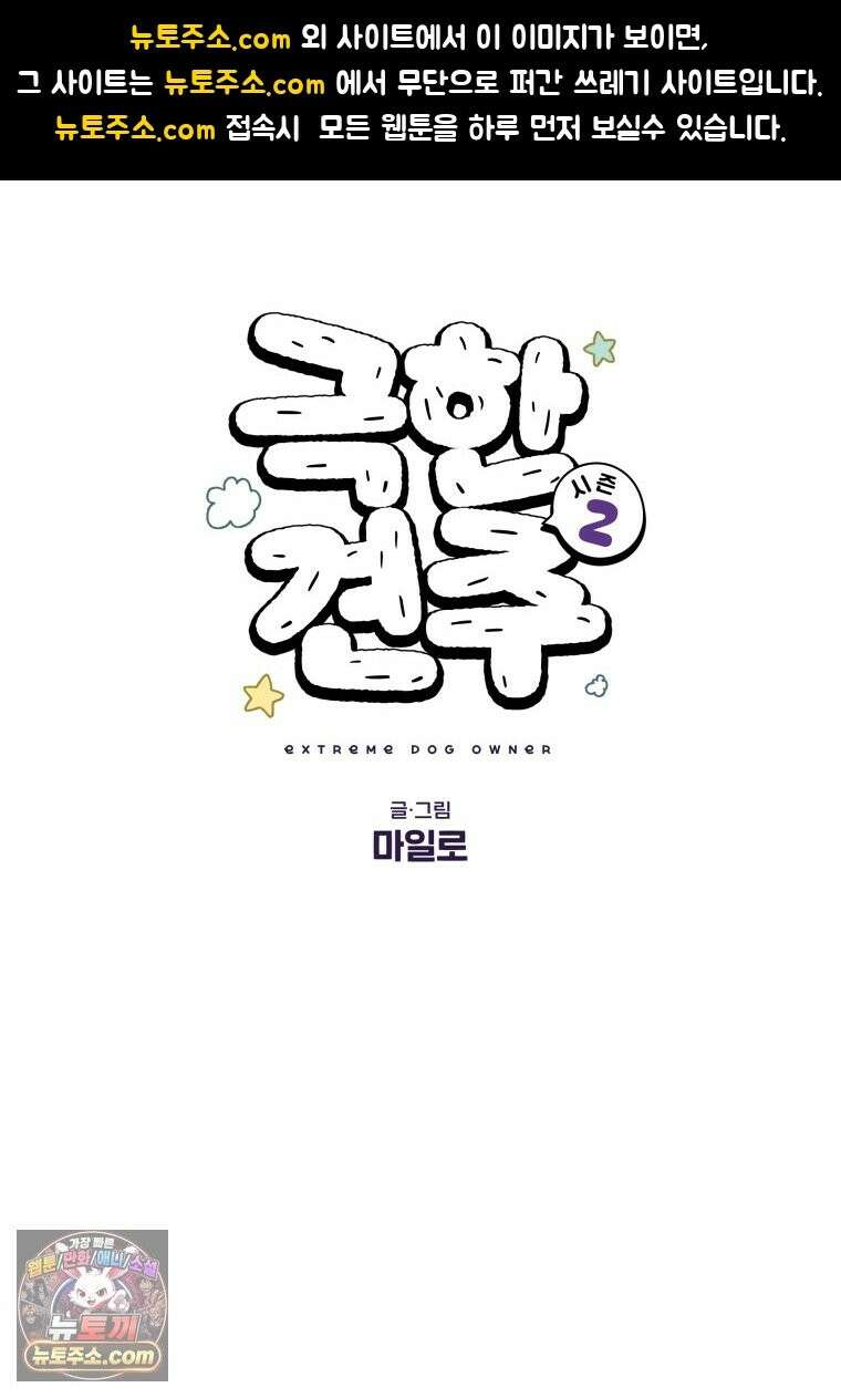 극한견주 시즌2 138화 숑이의 근황 1