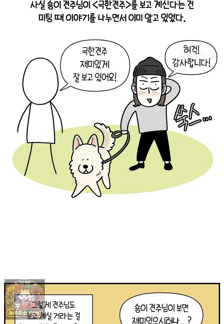 극한견주 시즌2 138화 숑이의 근황 7