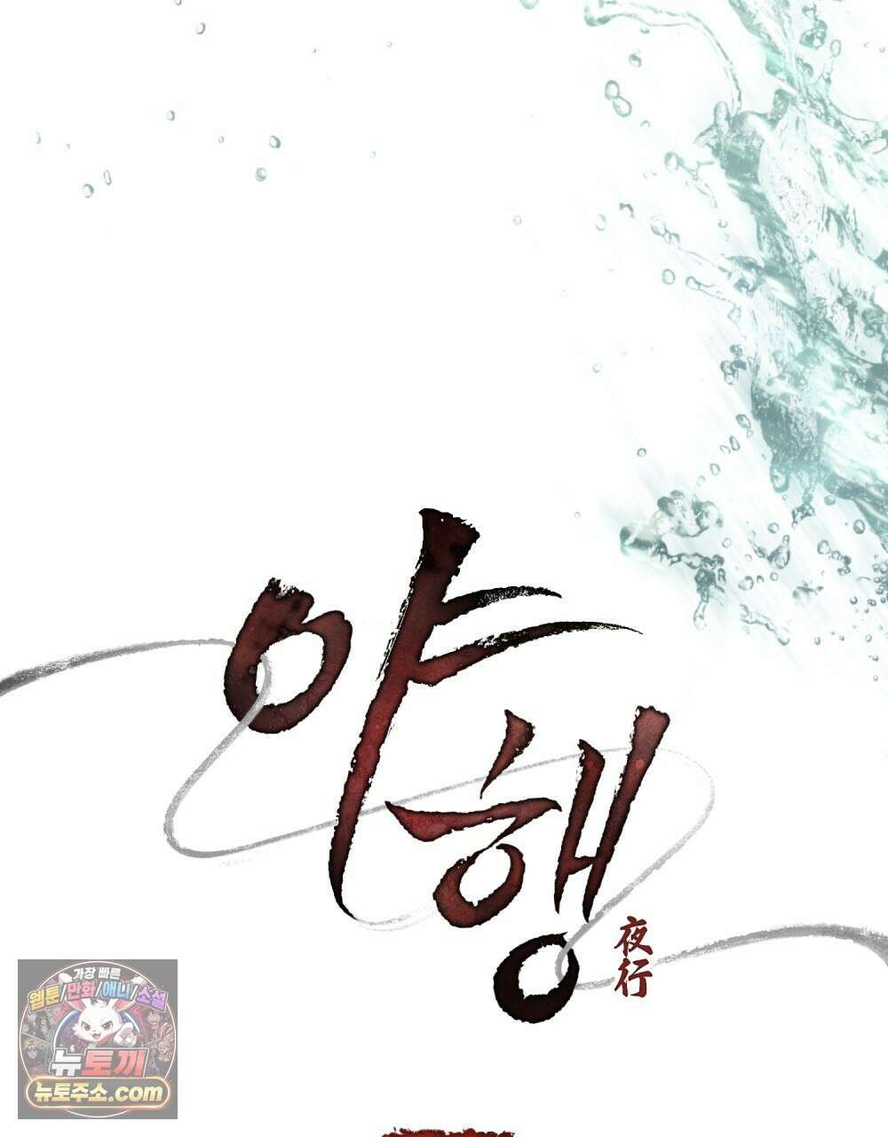 야행(夜行)  51화 22