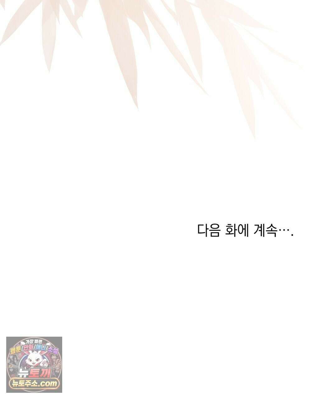 야행(夜行)  51화 91