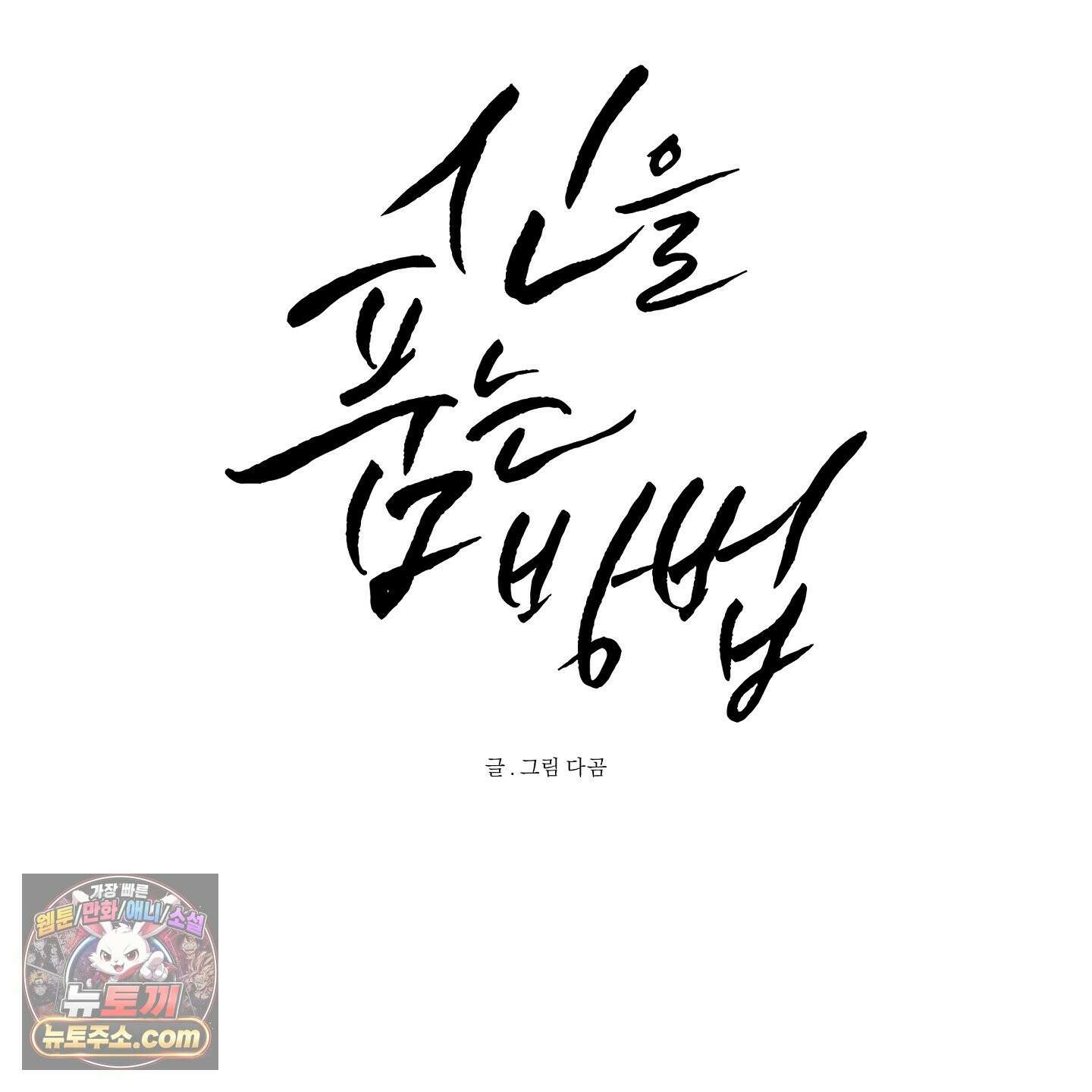 신을 품는 방법 외전 14화 50