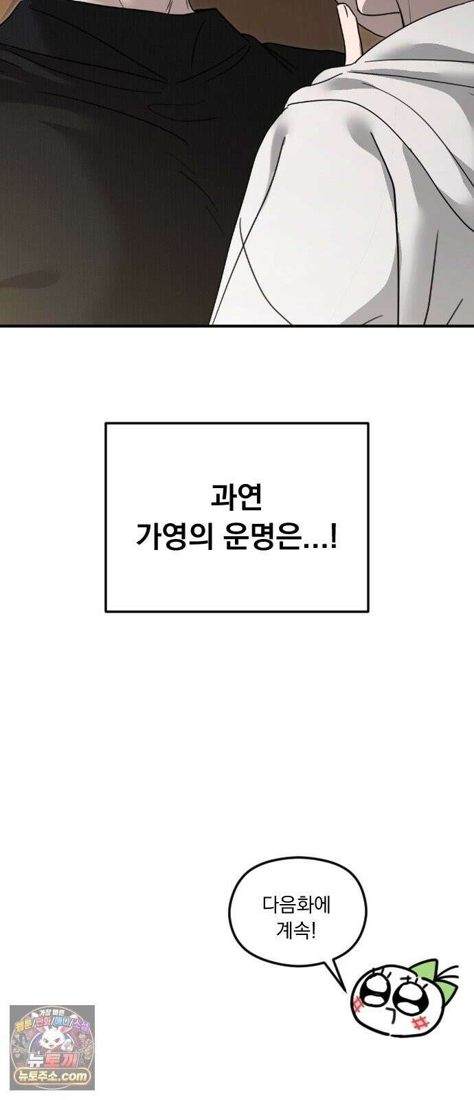 1인칭 혈육시점 008． 하루살이 82